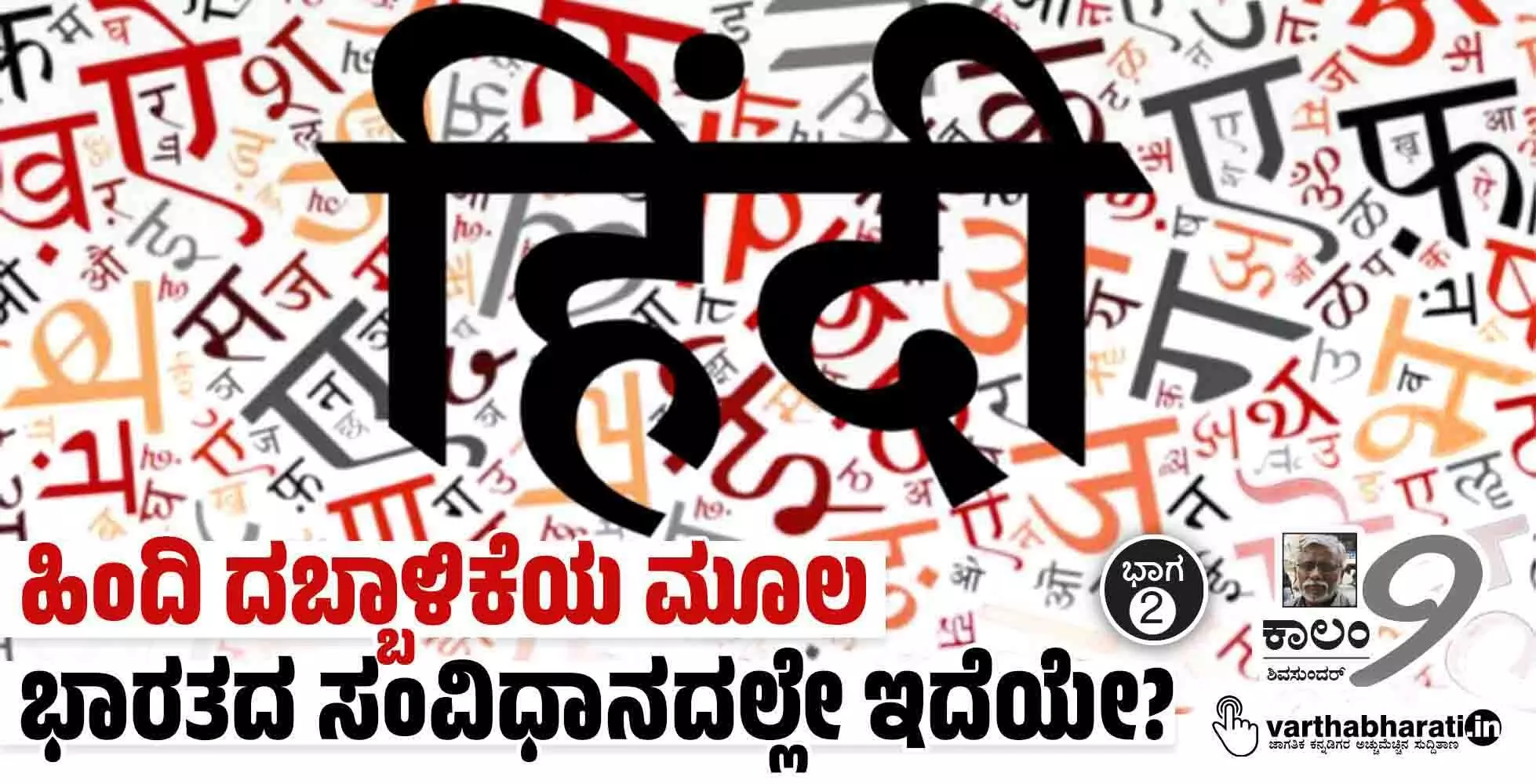 ಹಿಂದಿ ದಬ್ಬಾಳಿಕೆಯ ಮೂಲ ಭಾರತದ ಸಂವಿಧಾನದಲ್ಲೇ ಇದೆಯೇ?