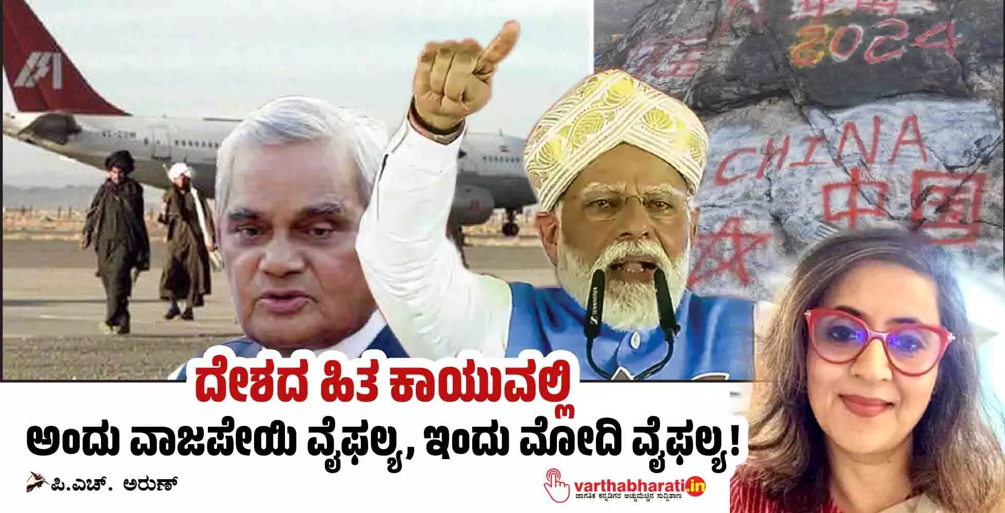 ದೇಶದ ಹಿತ ಕಾಯುವಲ್ಲಿ ಅಂದು ವಾಜಪೇಯಿ ವೈಫಲ್ಯ, ಇಂದು ಮೋದಿ ವೈಫಲ್ಯ!