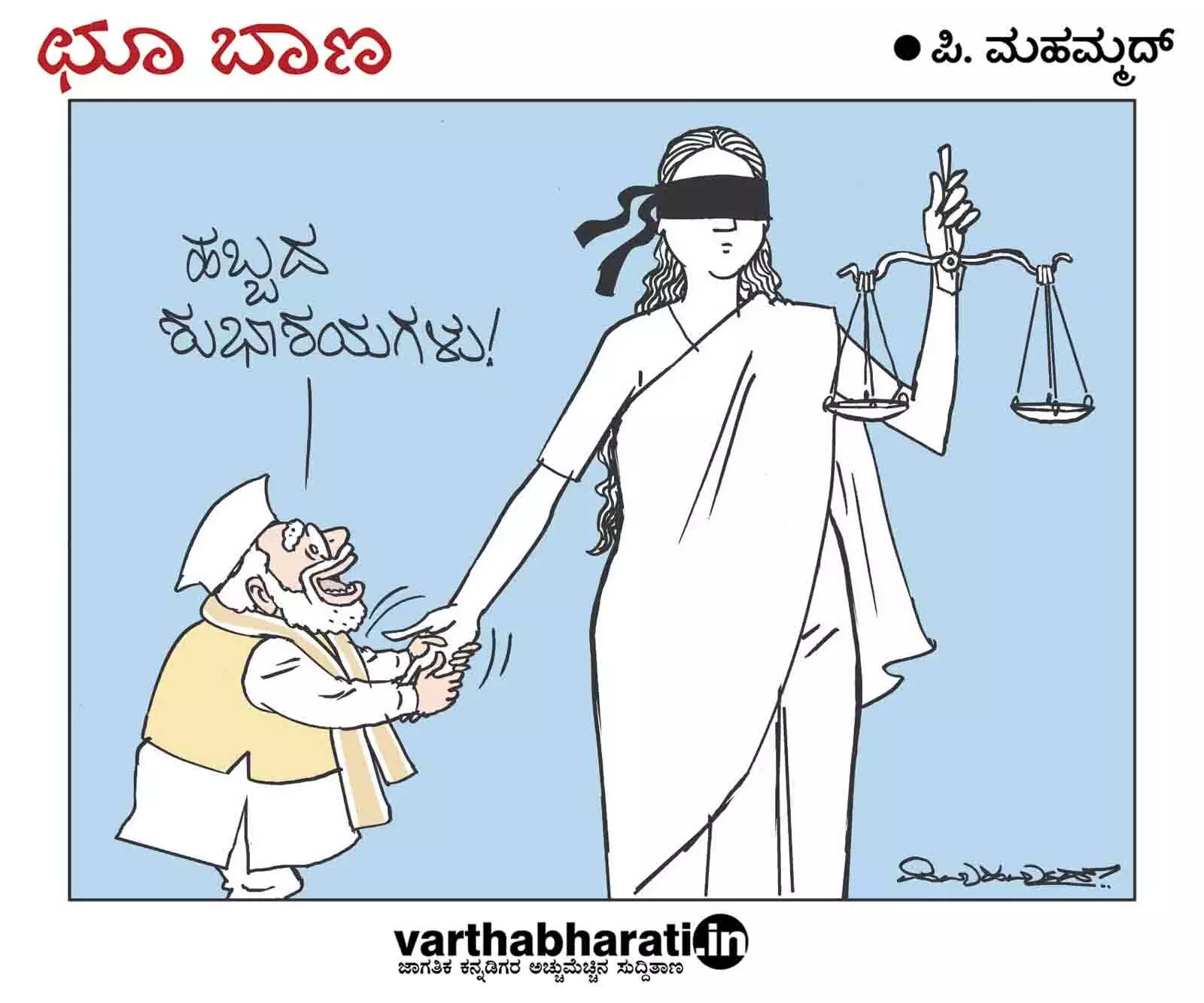 ಛೂ ಬಾಣ | ಪಿ. ಮಹಮ್ಮದ್ ಕಾರ್ಟೂನ್