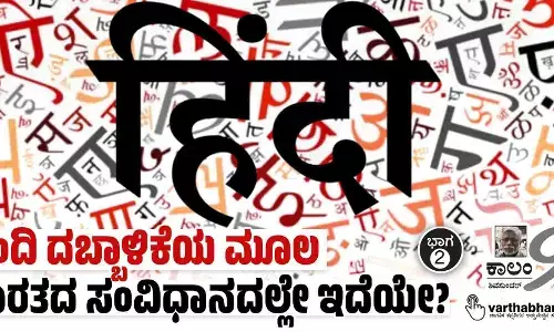 ಹಿಂದಿ ದಬ್ಬಾಳಿಕೆಯ ಮೂಲ ಭಾರತದ ಸಂವಿಧಾನದಲ್ಲೇ ಇದೆಯೇ?