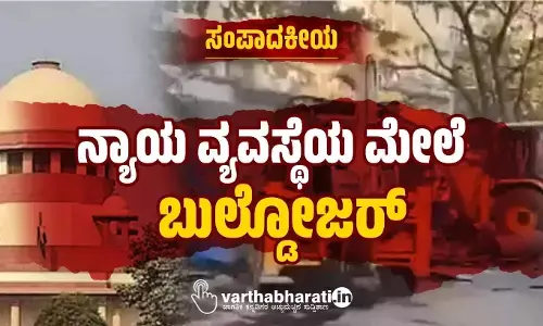ಸಂಪಾದಕೀಯ | ನ್ಯಾಯ ವ್ಯವಸ್ಥೆಯ ಮೇಲೆ ಬುಲ್ಡೋಜರ್