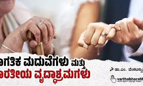 ಜಾಗತಿಕ ಮದುವೆಗಳು ಮತ್ತು ಭಾರತೀಯ ವೃದ್ಧಾಶ್ರಮಗಳು