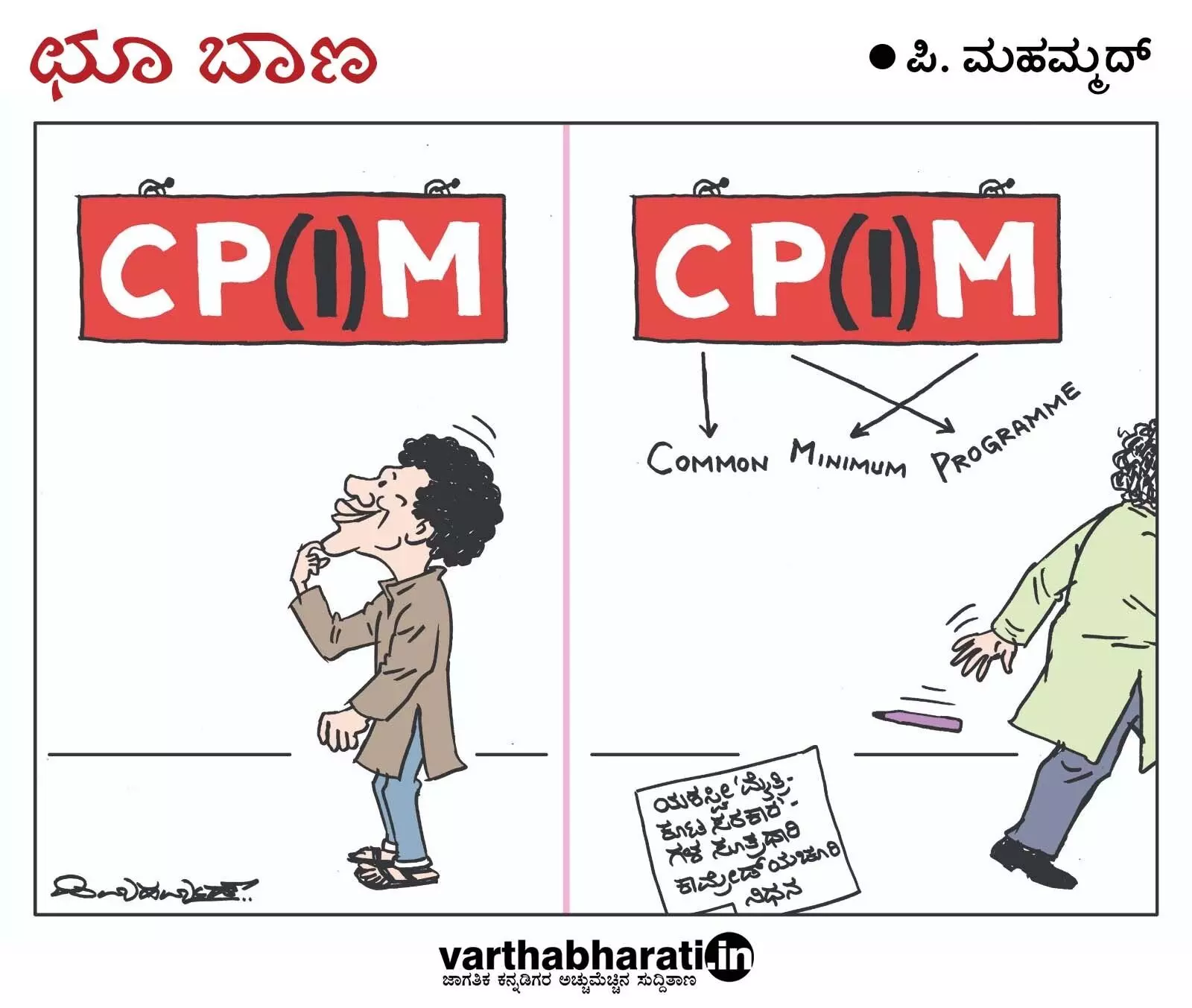 ಛೂ ಬಾಣ | ಪಿ. ಮಹಮ್ಮದ್ ಕಾರ್ಟೂನ್