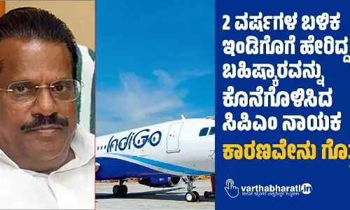 2 ವರ್ಷಗಳ ಬಳಿಕ ಇಂಡಿಗೊಗೆ ಹೇರಿದ್ದ ಬಹಿಷ್ಕಾರವನ್ನು ಕೊನೆಗೊಳಿಸಿದ ಸಿಪಿಎಂ ನಾಯಕ; ಕಾರಣವೇನು ಗೊತ್ತೇ?