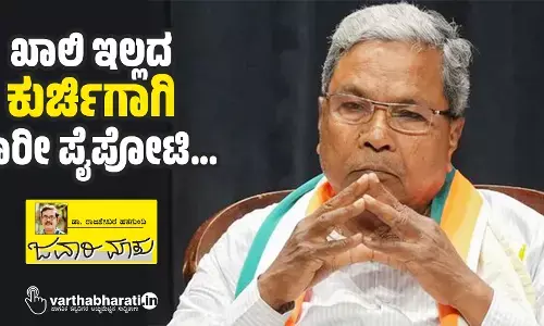 ಖಾಲಿ ಇಲ್ಲದ ಕುರ್ಚಿಗಾಗಿ ಭಾರೀ ಪೈಪೋಟಿ...