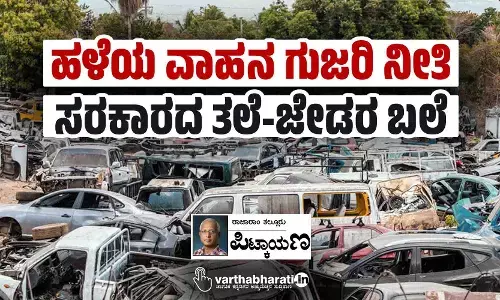 ಹಳೆಯ ವಾಹನ ಗುಜರಿ ನೀತಿ: ಸರಕಾರದ ತಲೆ-ಜೇಡರ ಬಲೆ