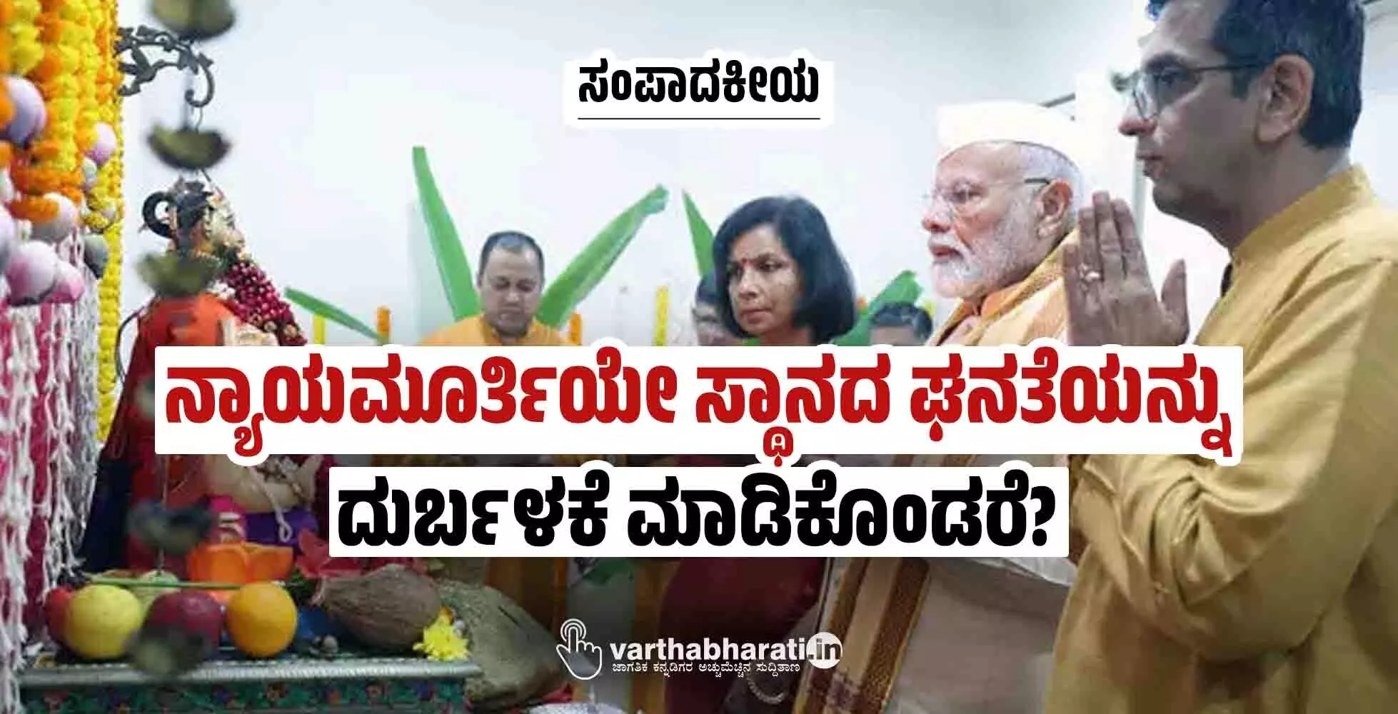 ನ್ಯಾಯಮೂರ್ತಿಯೇ ಸ್ಥಾನದ ಘನತೆಯನ್ನು ದುರ್ಬಳಕೆ ಮಾಡಿಕೊಂಡರೆ?