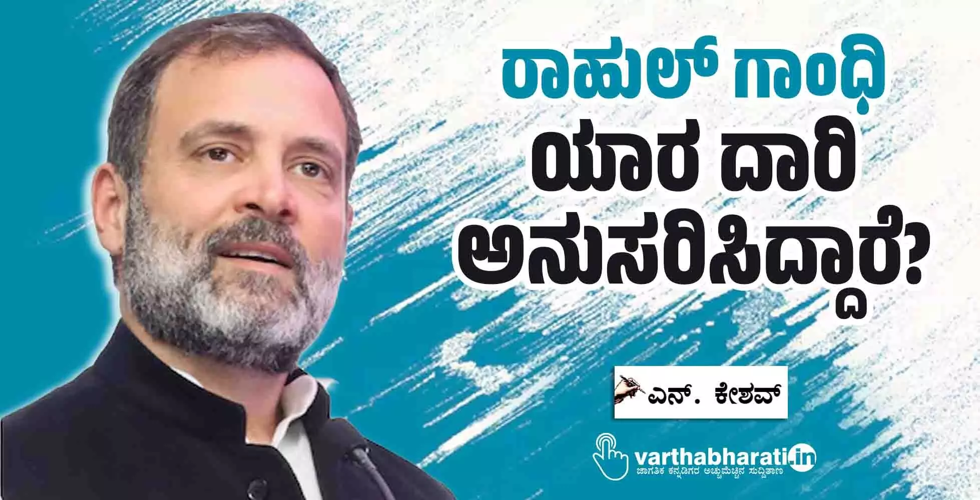 ರಾಹುಲ್ ಗಾಂಧಿ ಯಾರ ದಾರಿ ಅನುಸರಿಸಿದ್ದಾರೆ?