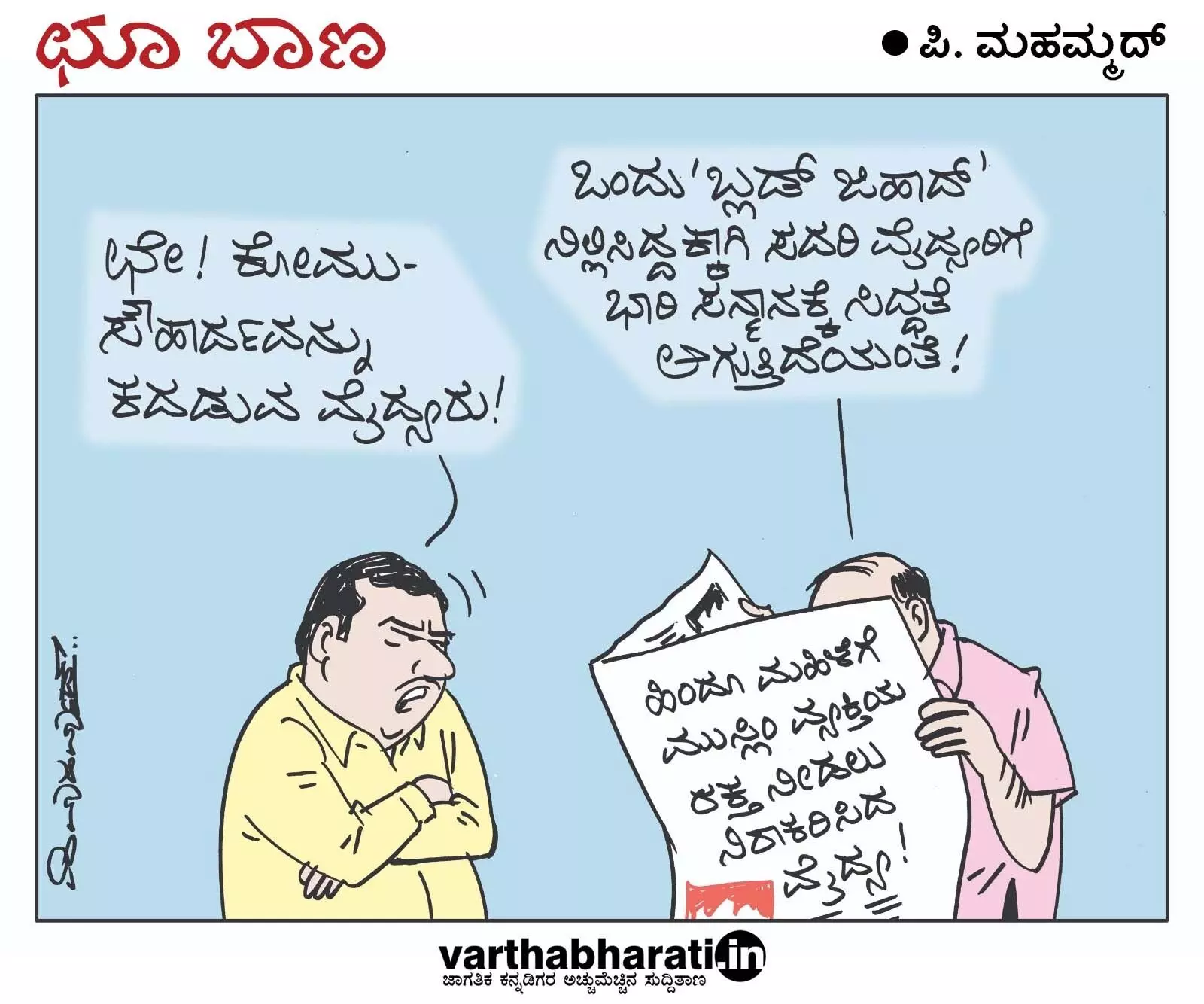 ಛೂ ಬಾಣ | ಪಿ. ಮಹಮ್ಮದ್ ಕಾರ್ಟೂನ್