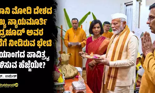 ಪ್ರಧಾನಿ ಮೋದಿ ದೇಶದ ಮುಖ್ಯ ನ್ಯಾಯಮೂರ್ತಿ ಚಂದ್ರಚೂಡ್ ಅವರ ಮನೆಗೆ ನೀಡಿರುವ ಭೇಟಿ | ನ್ಯಾಯಾಂಗದ ಪಾವಿತ್ರ್ಯ ಉಳಿಸುವ ಹೆಜ್ಜೆಯೇ?