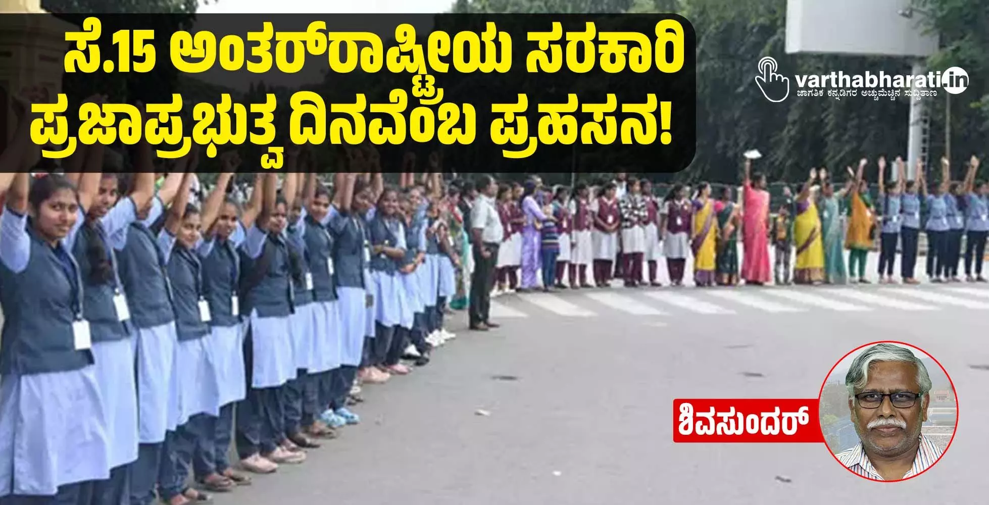 ಸೆ.15 ಅಂತರ್ರಾಷ್ಟ್ರೀಯ ಸರಕಾರಿ ಪ್ರಜಾಪ್ರಭುತ್ವ ದಿನವೆಂಬ ಪ್ರಹಸನ! ಸೆ.15 ಅಂತರ್ರಾಷ್ಟ್ರೀಯ ಸರಕಾರಿ ಪ್ರಜಾಪ್ರಭುತ್ವ ದಿನವೆಂಬ ಪ್ರಹಸನ!