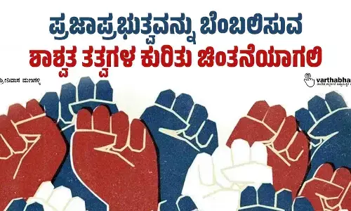 ಪ್ರಜಾಪ್ರಭುತ್ವವನ್ನು ಬೆಂಬಲಿಸುವ ಶಾಶ್ವತ ತತ್ವಗಳ ಕುರಿತು ಚಿಂತನೆಯಾಗಲಿ