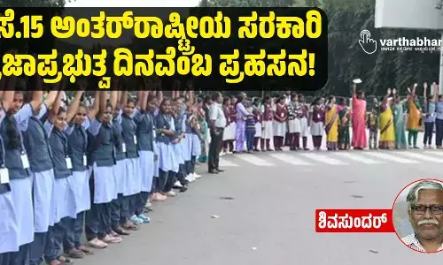 ಸೆ.15 ಅಂತರ್‌ರಾಷ್ಟ್ರೀಯ ಸರಕಾರಿ ಪ್ರಜಾಪ್ರಭುತ್ವ ದಿನವೆಂಬ ಪ್ರಹಸನ!