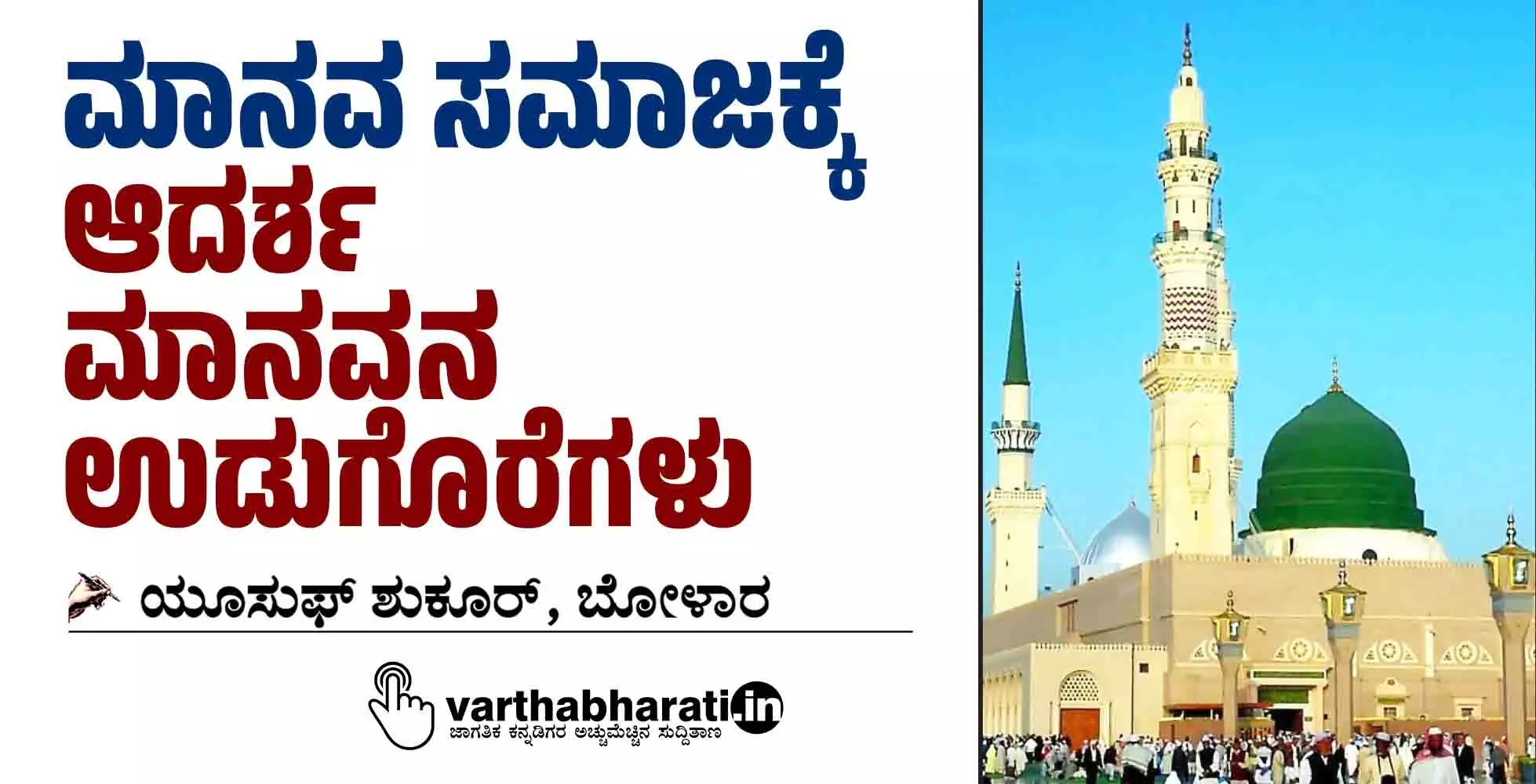 ಮಾನವ ಸಮಾಜಕ್ಕೆ ಆದರ್ಶ ಮಾನವನ ಉಡುಗೊರೆಗಳು