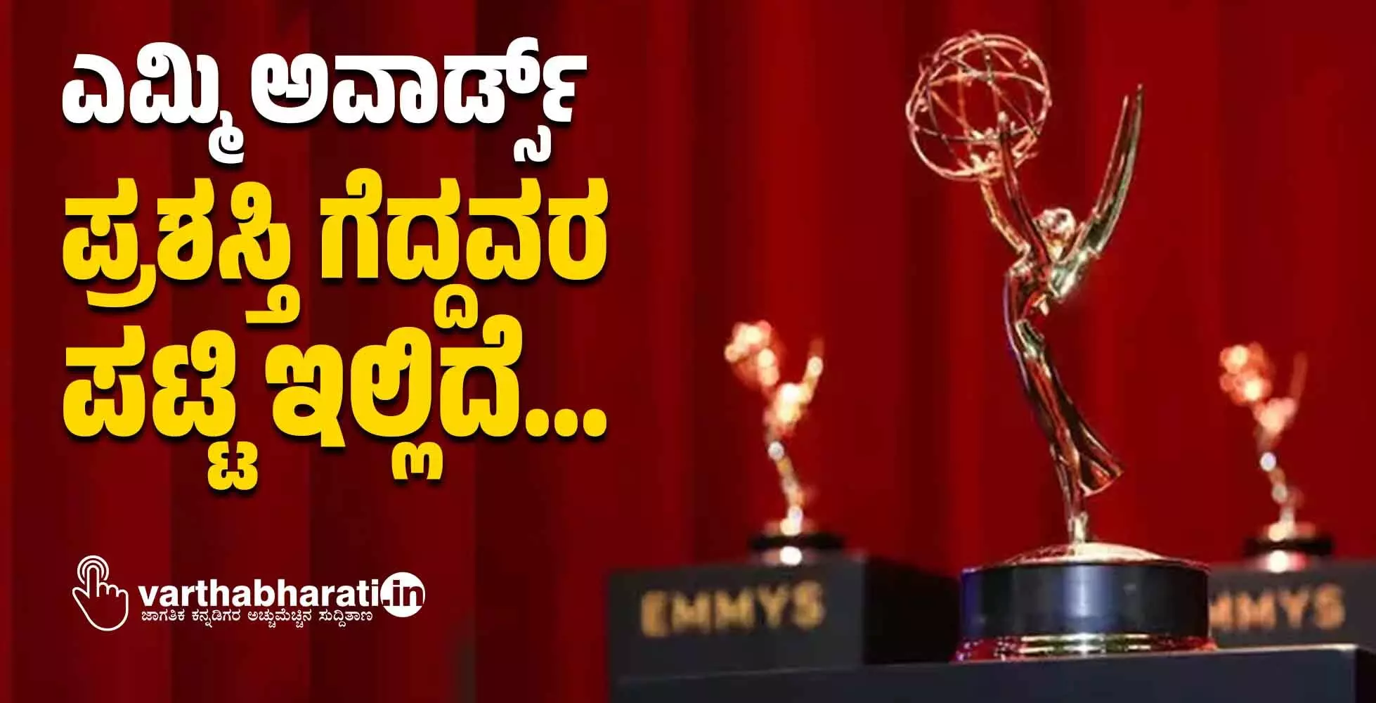 ಎಮ್ಮಿ ಅವಾರ್ಡ್ಸ್: ಪ್ರಶಸ್ತಿ ಗೆದ್ದವರ ಪಟ್ಟಿ ಇಲ್ಲಿದೆ...