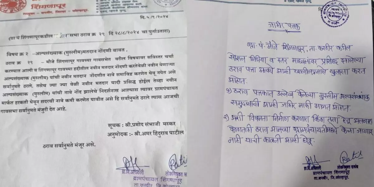 ಮಹಾರಾಷ್ಟ್ರ| ಮತದಾರರ ಪಟ್ಟಿಯಲ್ಲಿ ಮುಸ್ಲಿಮರ ಸೇರ್ಪಡೆ ನಿಷೇಧಿಸಿ ನಿರ್ಣಯ ಅಂಗೀಕರಿಸಿದ ಪಂಚಾಯತ್ ಮಹಾರಾಷ್ಟ್ರ| ಮತದಾರರ ಪಟ್ಟಿಯಲ್ಲಿ ಮುಸ್ಲಿಮರ ಸೇರ್ಪಡೆ ನಿಷೇಧಿಸಿ ನಿರ್ಣಯ ಅಂಗೀಕರಿಸಿದ ಪಂಚಾಯತ್