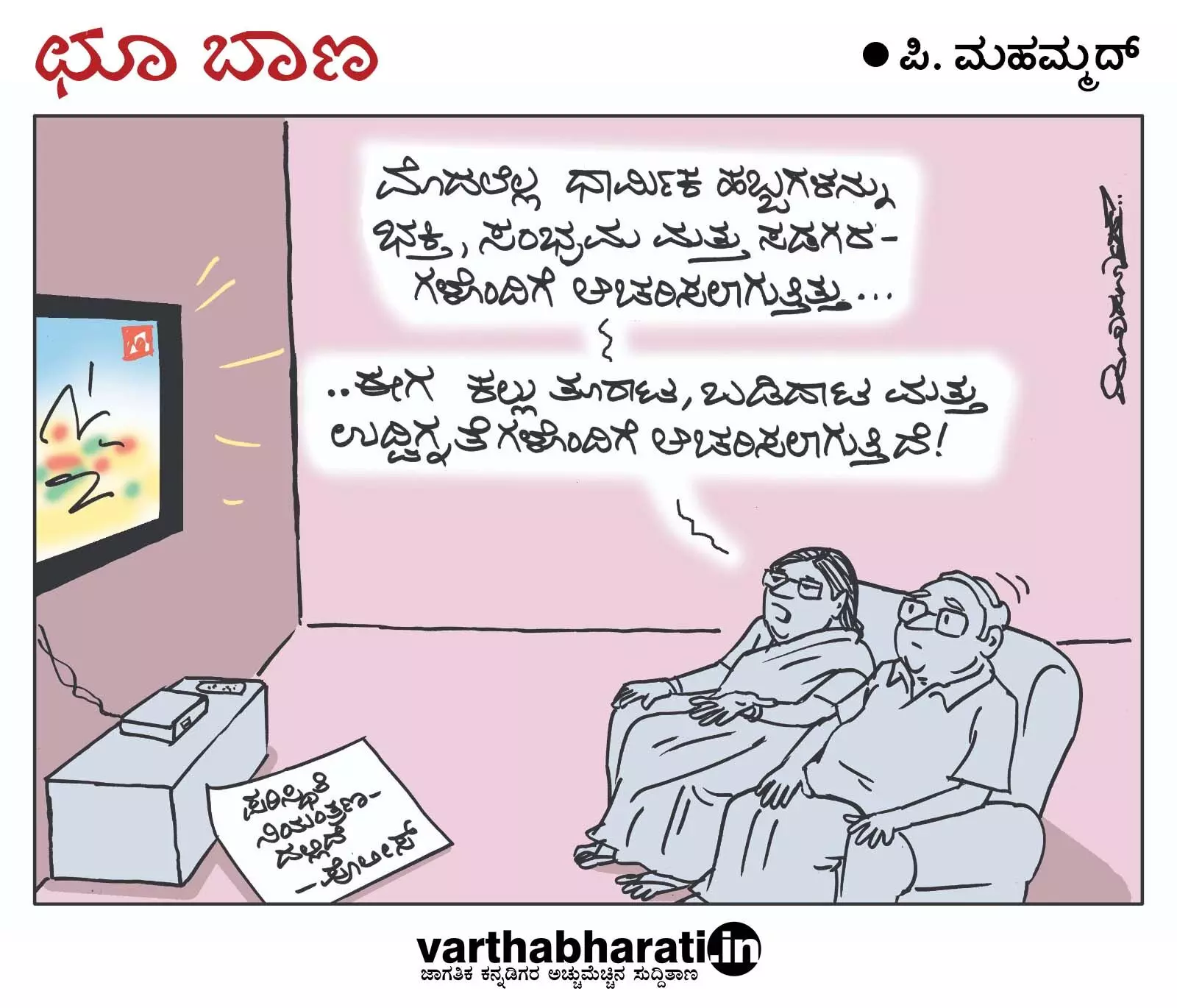 ಛೂ ಬಾಣ | ಪಿ. ಮಹಮ್ಮದ್ ಕಾರ್ಟೂನ್