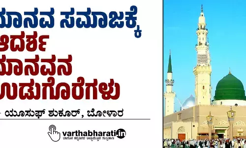 ಮಾನವ ಸಮಾಜಕ್ಕೆ ಆದರ್ಶ ಮಾನವನ ಉಡುಗೊರೆಗಳು