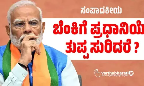 ಬೆಂಕಿಗೆ ಪ್ರಧಾನಿಯೇ ತುಪ್ಪ ಸುರಿದರೆ?