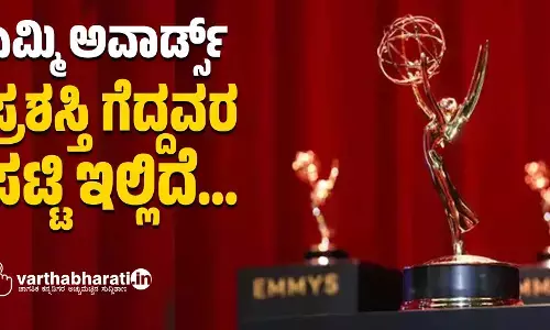 ಎಮ್ಮಿ ಅವಾರ್ಡ್ಸ್: ಪ್ರಶಸ್ತಿ ಗೆದ್ದವರ ಪಟ್ಟಿ ಇಲ್ಲಿದೆ...