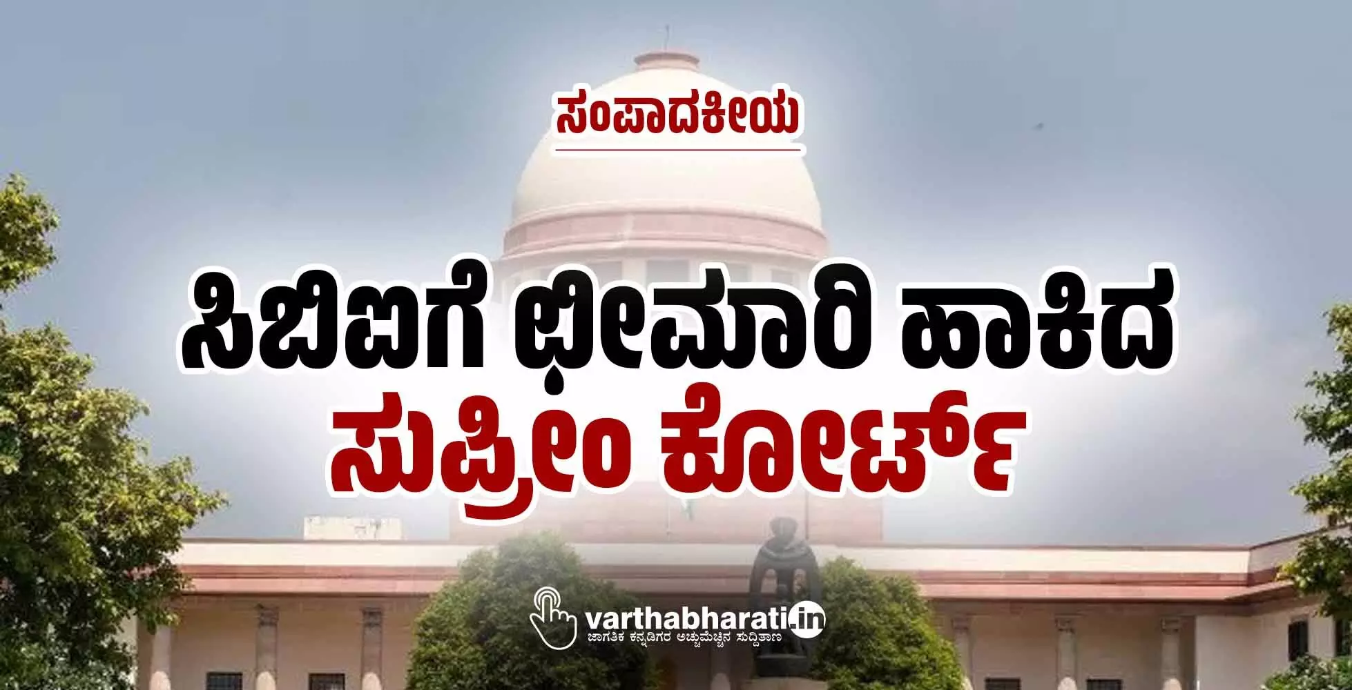 ಸಿಬಿಐಗೆ ಛೀಮಾರಿ ಹಾಕಿದ ಸುಪ್ರೀಂ ಕೋರ್ಟ್