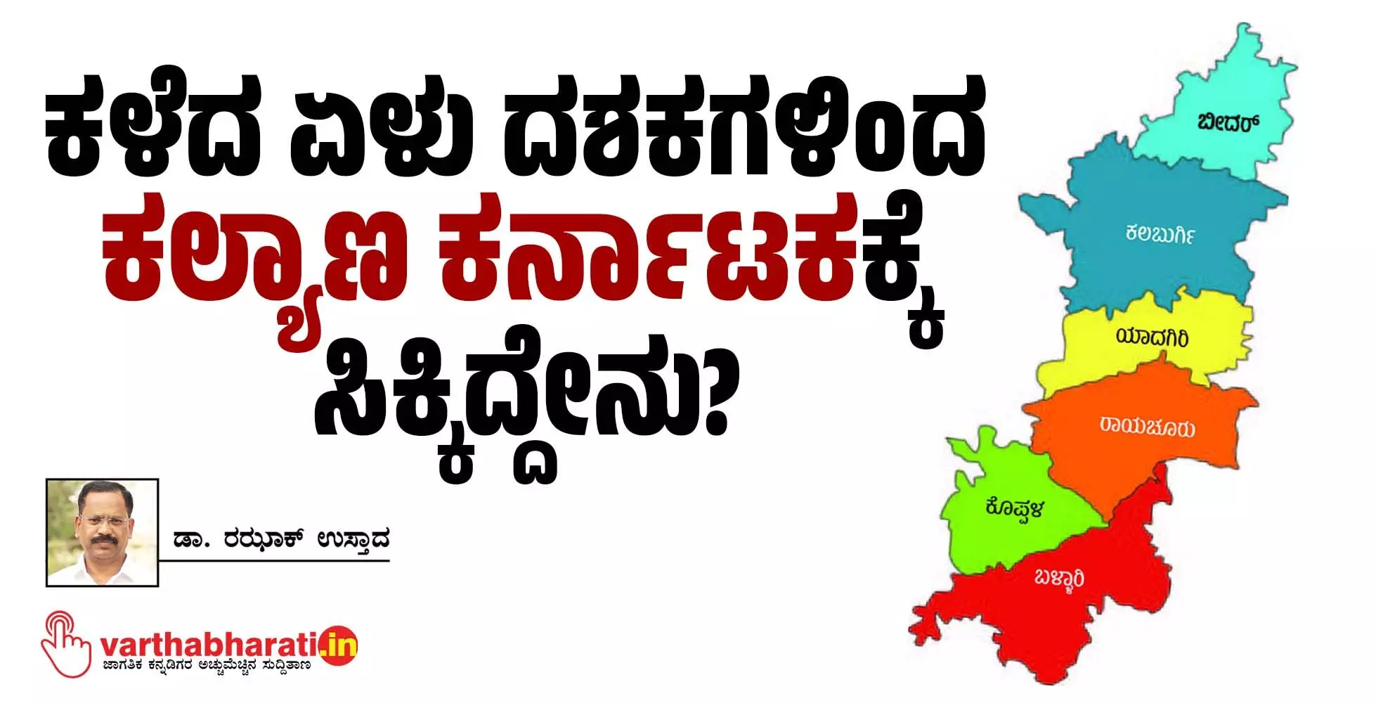 ಕಳೆದ ಏಳು ದಶಕಗಳಿಂದ ‘ಕಲ್ಯಾಣ ಕರ್ನಾಟಕ’ಕ್ಕೆ ಸಿಕ್ಕಿದ್ದೇನು?