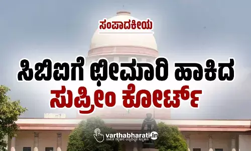 ಸಂಪಾದಕೀಯ | ಸಿಬಿಐಗೆ ಛೀಮಾರಿ ಹಾಕಿದ ಸುಪ್ರೀಂ ಕೋರ್ಟ್