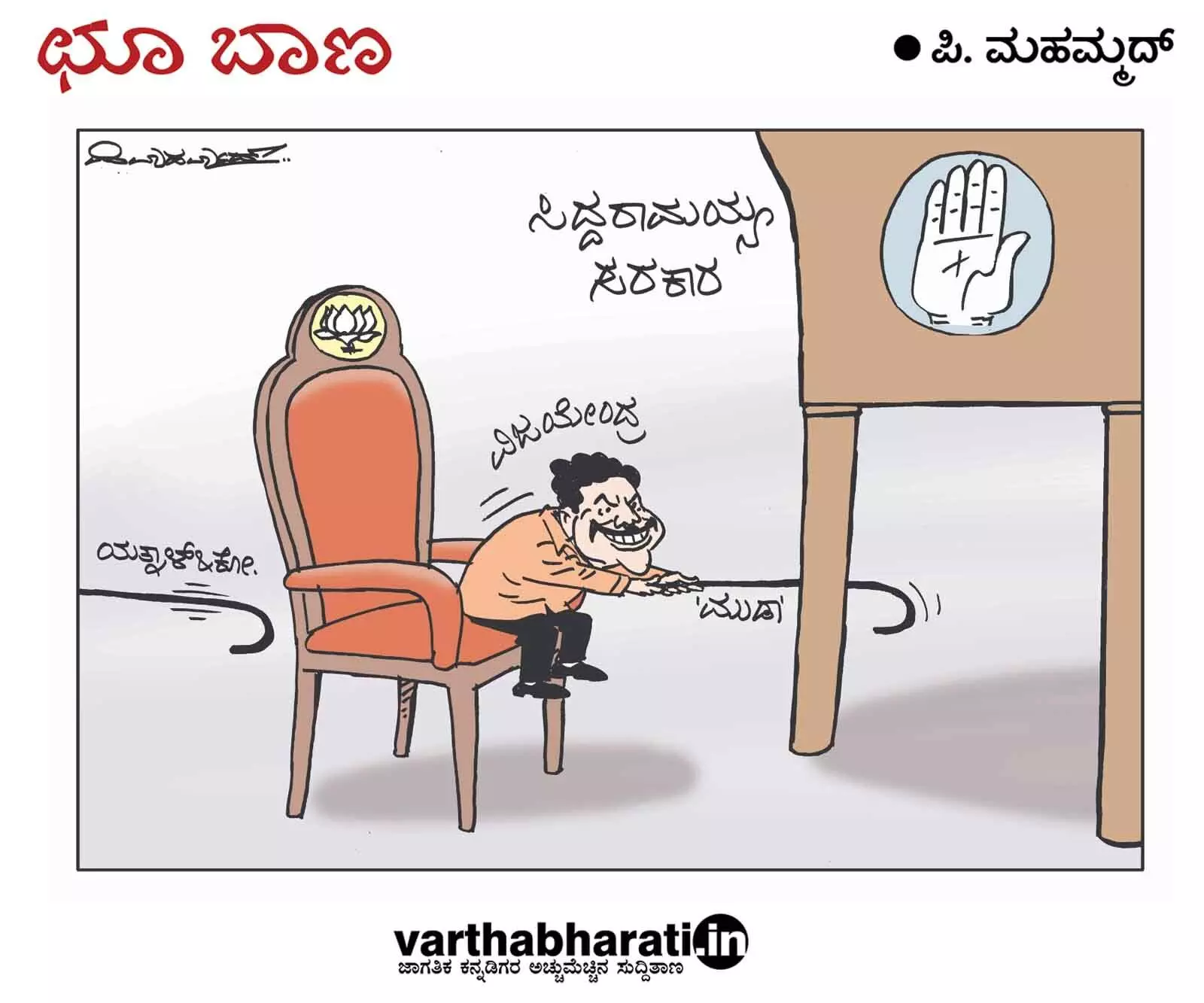 ಛೂ ಬಾಣ | ಪಿ. ಮಹಮ್ಮದ್ ಕಾರ್ಟೂನ್