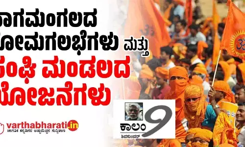 ನಾಗಮಂಗಲದ ಕೋಮಗಲಭೆಗಳು ಮತ್ತು ಸಂಘಿ ಮಂಡಲದ ಯೋಜನೆಗಳು