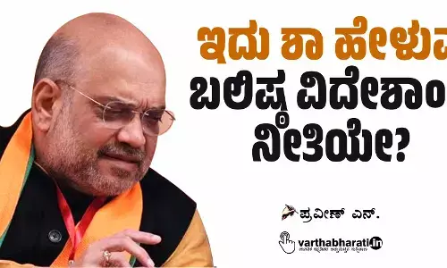 ಇದು ಶಾ ಹೇಳುವ ಬಲಿಷ್ಠ ವಿದೇಶಾಂಗ ನೀತಿಯೇ?