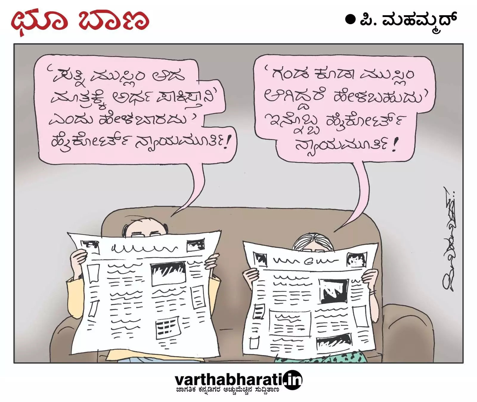 ಛೂ ಬಾಣ | ಪಿ. ಮಹಮ್ಮದ್ ಕಾರ್ಟೂನ್