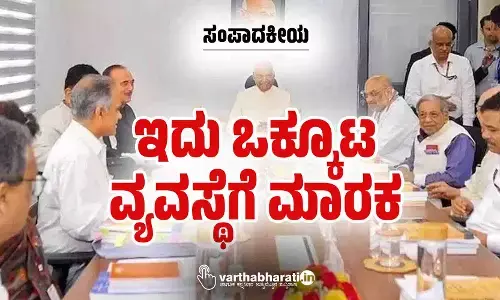 ಸಂಪಾದಕೀಯ | ಇದು ಒಕ್ಕೂಟ ವ್ಯವಸ್ಥೆಗೆ ಮಾರಕ