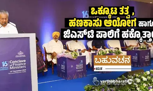 ಒಕ್ಕೂಟ ತತ್ವ, ಹಣಕಾಸು ಆಯೋಗ ಹಾಗೂ ಜಿಎಸ್‌ಟಿ ಪಾಲಿಗೆ ಹಕ್ಕೊತ್ತಾಯ