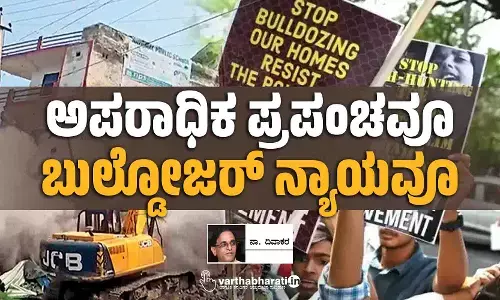 ಅಪರಾಧಿಕ ಪ್ರಪಂಚವೂ ಬುಲ್ಡೋಜರ್ ನ್ಯಾಯವೂ