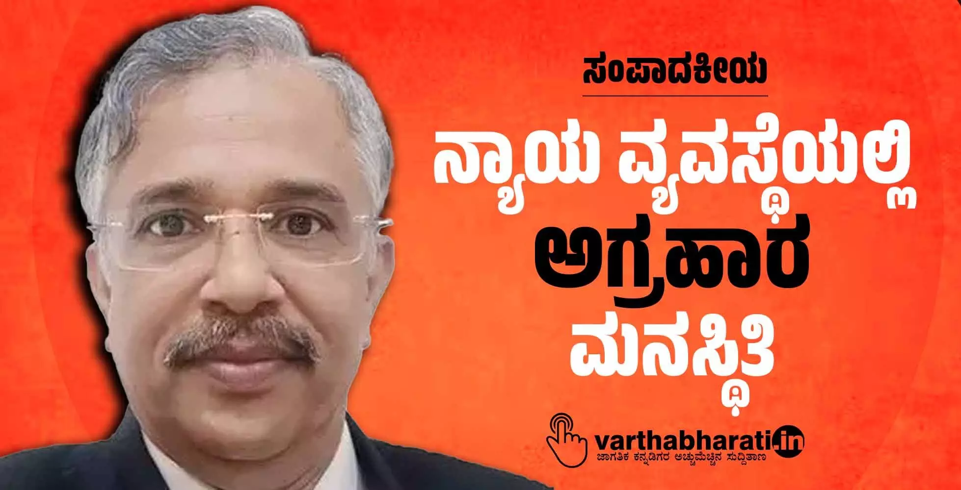 ನ್ಯಾಯ ವ್ಯವಸ್ಥೆಯಲ್ಲಿ ‘ಅಗ್ರಹಾರ’ ಮನಸ್ಥಿತಿ ನ್ಯಾಯ ವ್ಯವಸ್ಥೆಯಲ್ಲಿ ‘ಅಗ್ರಹಾರ’ ಮನಸ್ಥಿತಿ