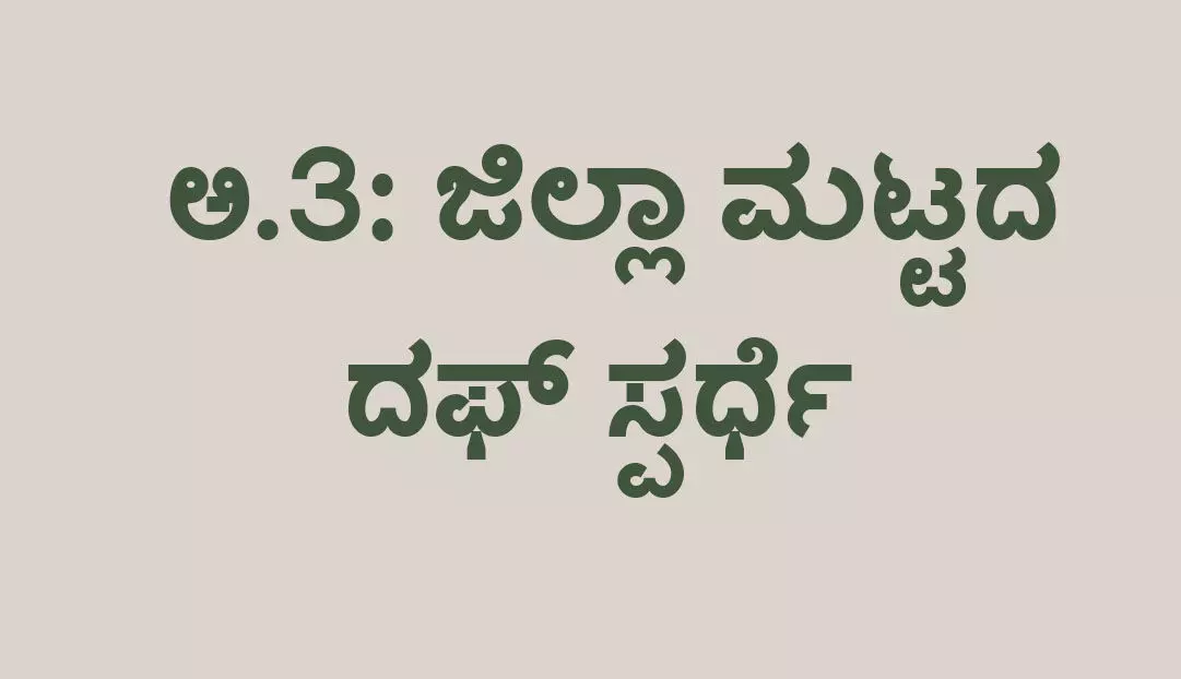 ಬ್ಯಾರಿ ಭಾಷಾ ದಿನಾಚರಣೆ: ಅ.3ರಂದು ಜಿಲ್ಲಾ ಮಟ್ಟದ ದಫ್ ಸ್ಪರ್ಧೆ ಬ್ಯಾರಿ ಭಾಷಾ ದಿನಾಚರಣೆ: ಅ.3ರಂದು ಜಿಲ್ಲಾ ಮಟ್ಟದ ದಫ್ ಸ್ಪರ್ಧೆ