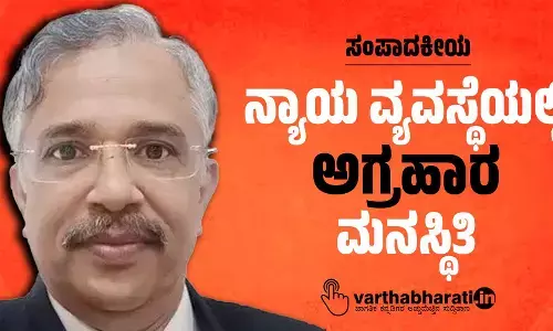 ಸಂಪಾದಕೀಯ | ನ್ಯಾಯ ವ್ಯವಸ್ಥೆಯಲ್ಲಿ ‘ಅಗ್ರಹಾರ’ ಮನಸ್ಥಿತಿ