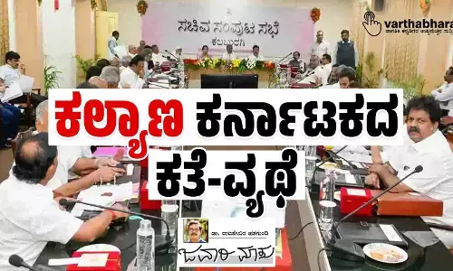 ‘ಕಲ್ಯಾಣ’ ಕರ್ನಾಟಕದ ಕತೆ-ವ್ಯಥೆ