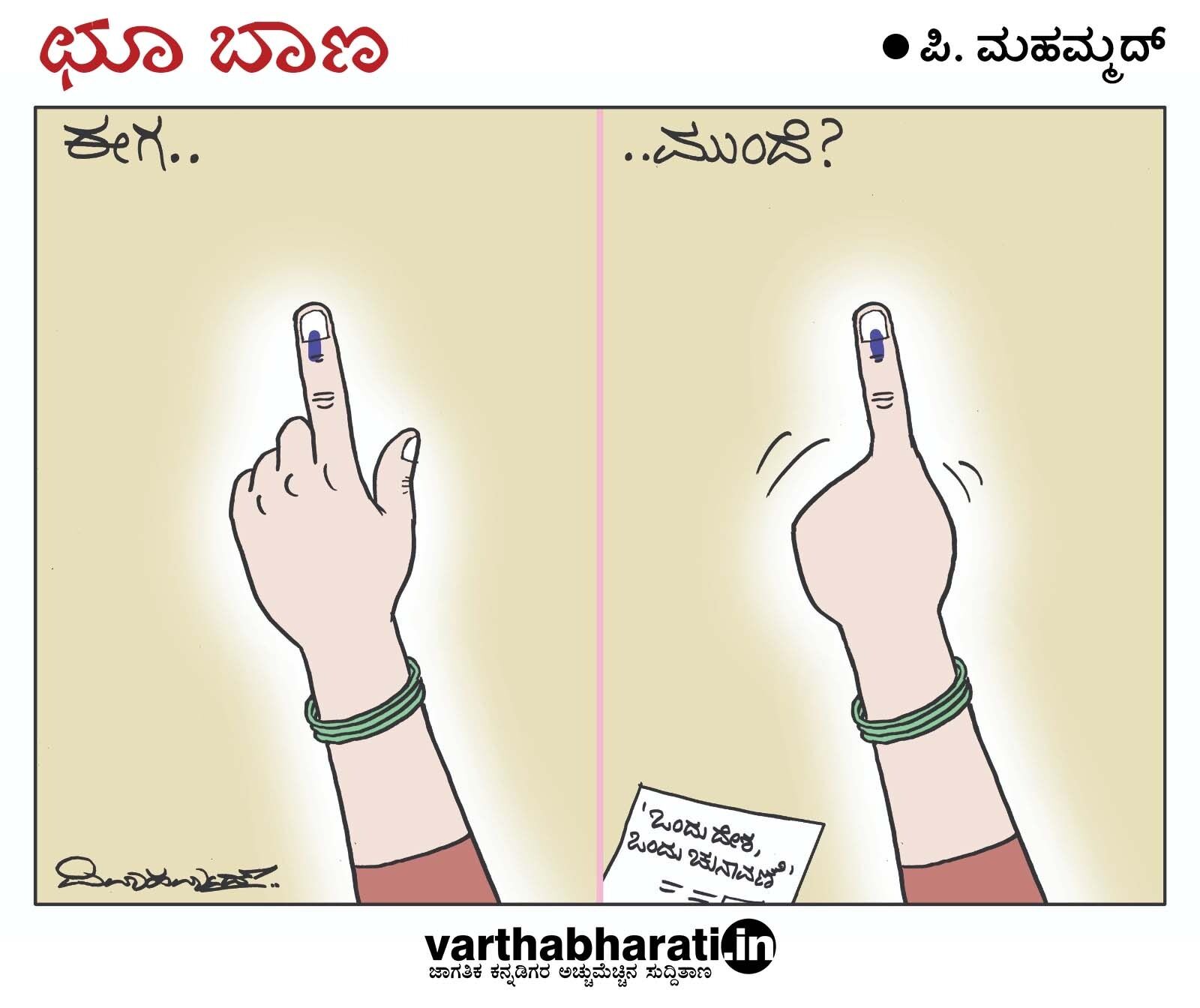 ಛೂ ಬಾಣ | ಪಿ. ಮಹಮ್ಮದ್ ಕಾರ್ಟೂನ್