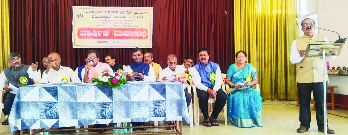 ಮಂಗಳೂರು: ಭಾರತೀಯ ಜೀವವಿಮಾ ನಿಗಮದ ಪ್ರತಿನಿಧಿಗಳ ವಿವಿಧೋದ್ದೇಶ ಸಹಕಾರಿ ಸಂಘದ ಮಹಾಸಭೆ