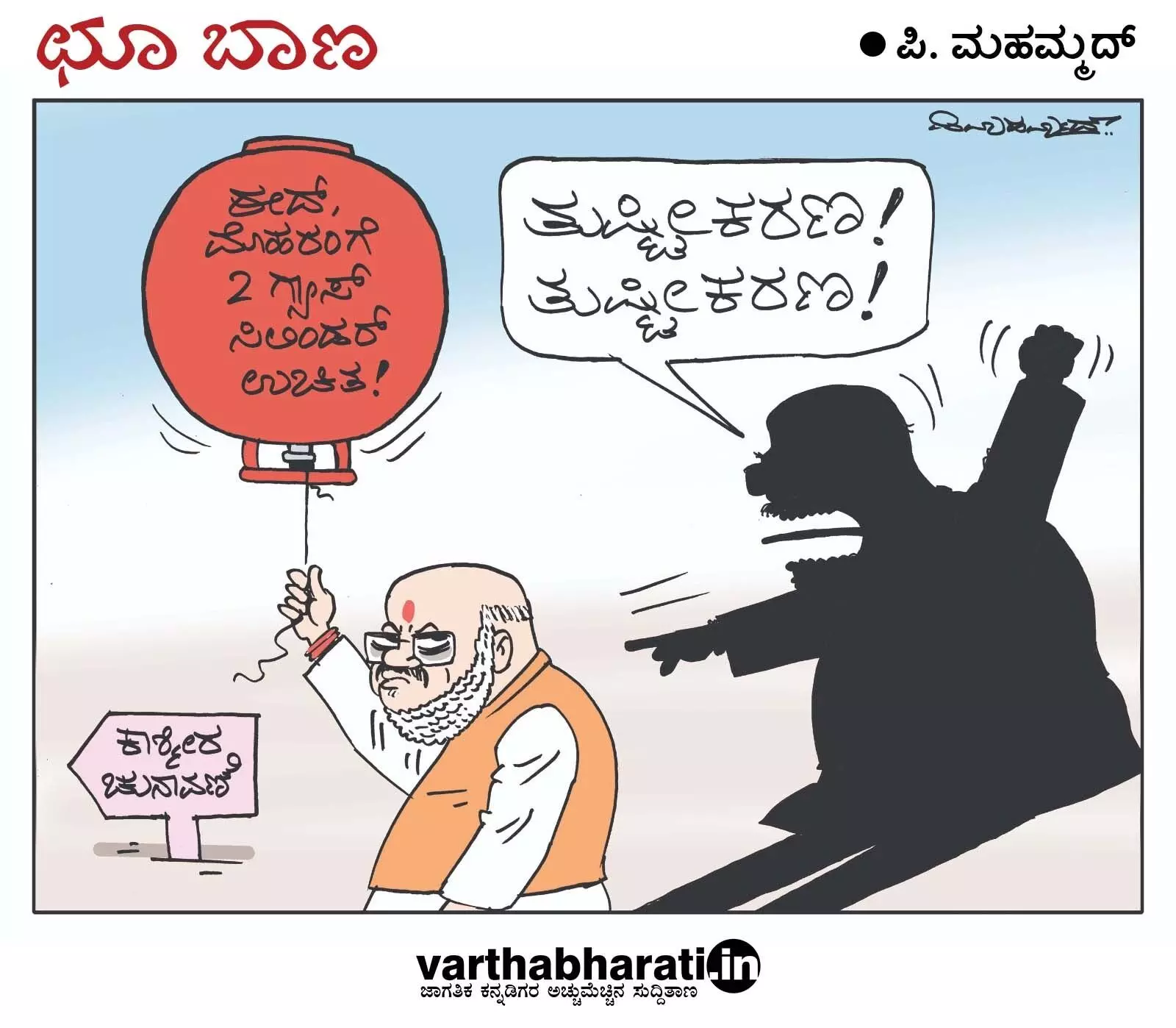 ಛೂ ಬಾಣ | ಪಿ. ಮಹಮ್ಮದ್ ಕಾರ್ಟೂನ್