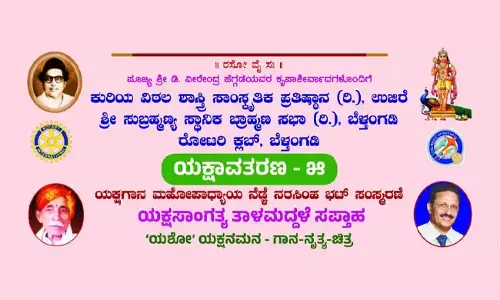 ಬೆಳ್ತಂಗಡಿ: ಸೆಪ್ಟೆಂಬರ್ 23 ರಿಂದ ‘ಯಕ್ಷಾವತರಣ – 5’ ನೆಡ್ಲೆ ನರಸಿಂಹ ಭಟ್ ಸಂಸ್ಮರಣೆ ಸಪ್ತಾಹ