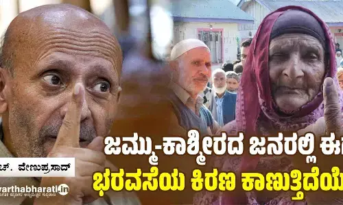 ಜಮ್ಮು-ಕಾಶ್ಮೀರದ ಜನರಲ್ಲಿ ಈಗ ಭರವಸೆಯ ಕಿರಣ ಕಾಣುತ್ತಿದೆಯೇ?