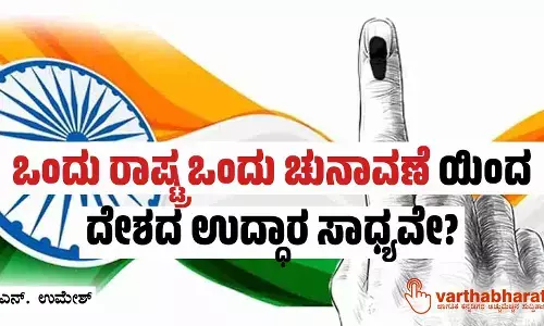 ‘ಒಂದು ರಾಷ್ಟ್ರ ಒಂದು ಚುನಾವಣೆ’ಯಿಂದ ದೇಶದ ಉದ್ಧಾರ ಸಾಧ್ಯವೇ?