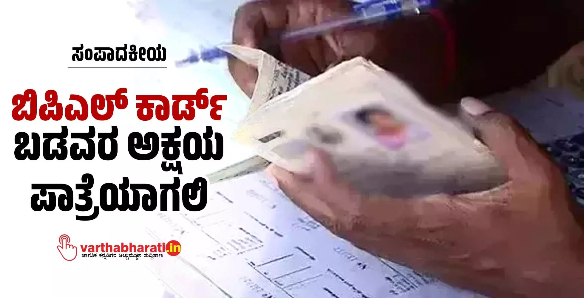 ಬಿಪಿಎಲ್ ಕಾರ್ಡ್ ಬಡವರ ಅಕ್ಷಯ ಪಾತ್ರೆಯಾಗಲಿ