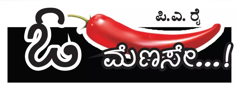 ಓ ಮೆಣಸೇ...!