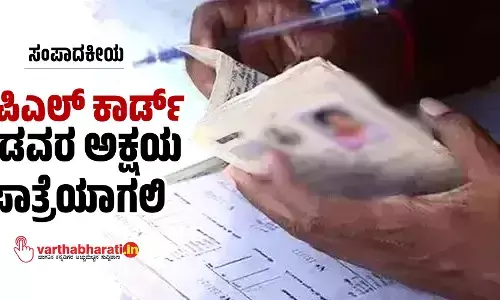 ಸಂಪಾದಕೀಯ | ಬಿಪಿಎಲ್ ಕಾರ್ಡ್ ಬಡವರ ಅಕ್ಷಯ ಪಾತ್ರೆಯಾಗಲಿ