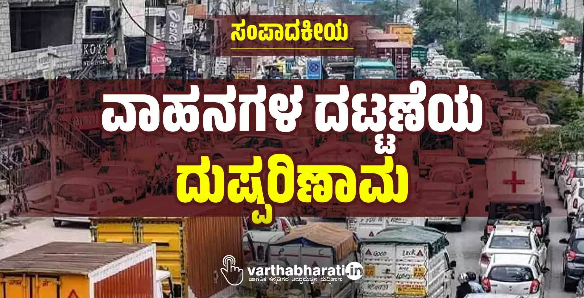 ವಾಹನಗಳ ದಟ್ಟಣೆಯ ದುಷ್ಪರಿಣಾಮ
