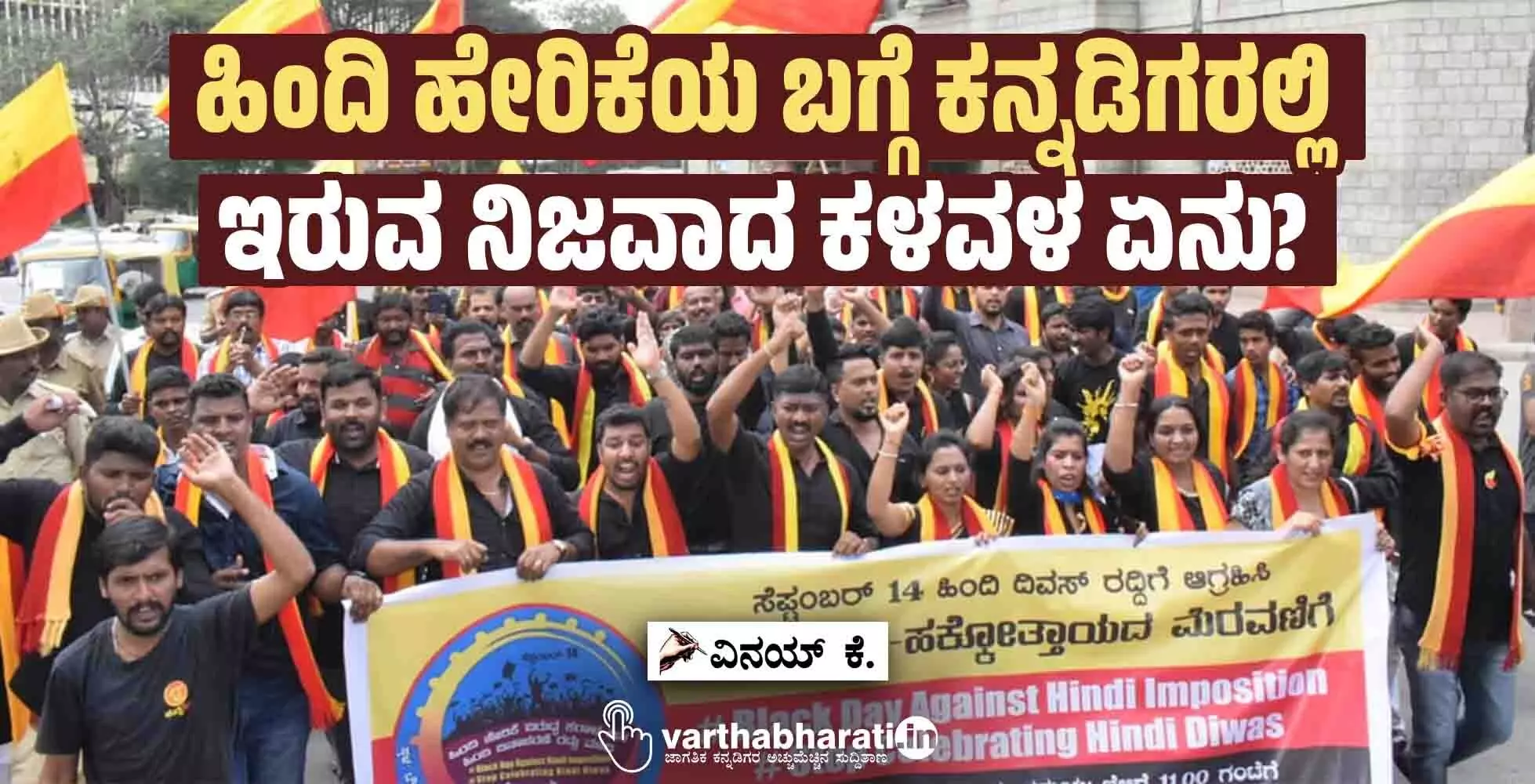 ಹಿಂದಿ ಹೇರಿಕೆಯ ಬಗ್ಗೆ ಕನ್ನಡಿಗರಲ್ಲಿ ಇರುವ ನಿಜವಾದ ಕಳವಳ ಏನು?