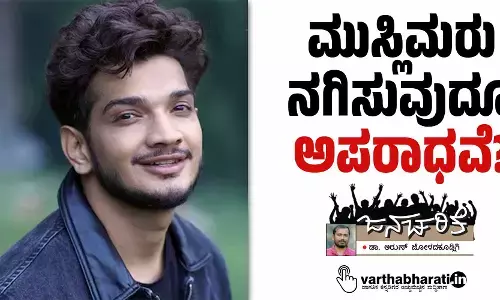 ಮುಸ್ಲಿಮರು ನಗಿಸುವುದೂ ಅಪರಾಧವೆ?